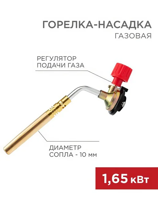 Газовая горелка-насадка REXANT GT-18 механическая с, черный