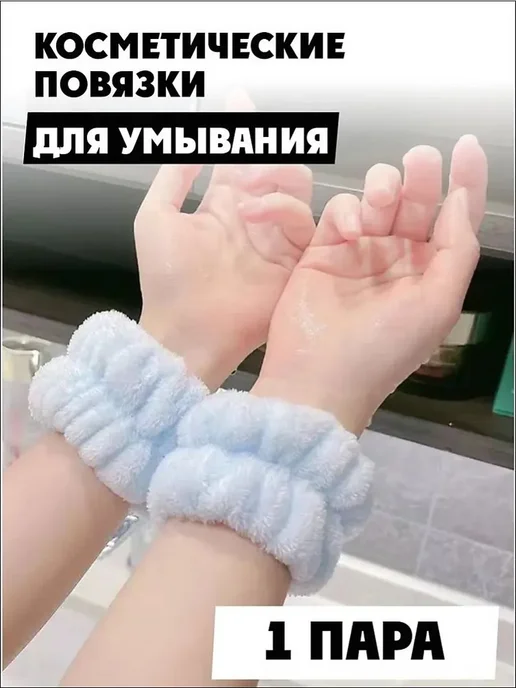 Косметические напульсники для умывания, повязки, нарукавники, вариант