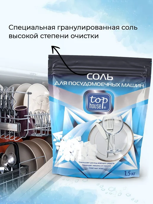 Гранулированная соль для посудомоечных машин, 1,5 кг, 1,5 кг, фото 3