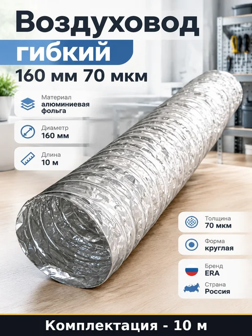 Воздуховод круглый 160 мм 10 метров гибкий армированный, 10 м