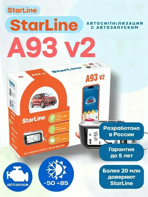 Сигнализация с автозапуском A93 V2, вариант