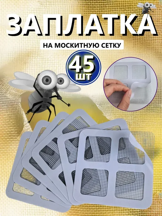 Нет бренда самоклеящиеся заплатки для ремонта москитной сетки, 45 шт, 45 шт