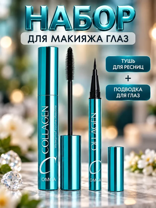 Нет бренда Тушь для ресниц COLLAGEN + Подводка для глаз COLLAGEN, вариант