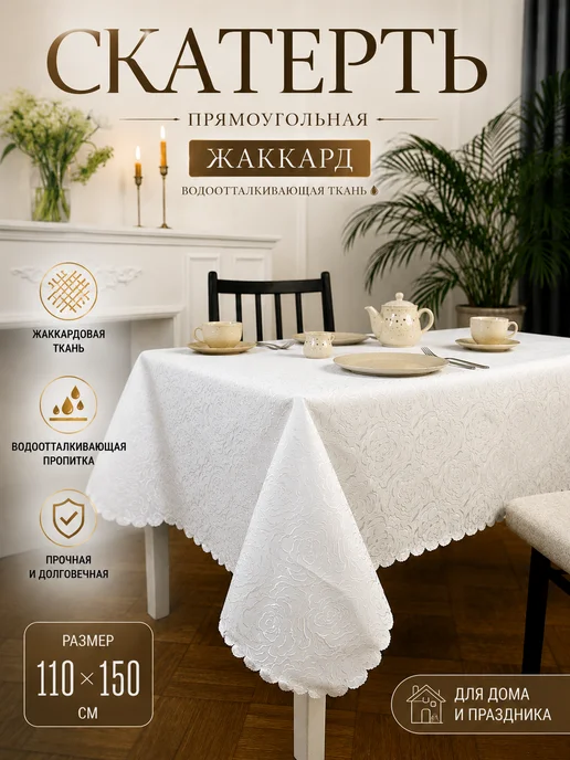 Скатерть жаккард тканевая 110х150, 110x150