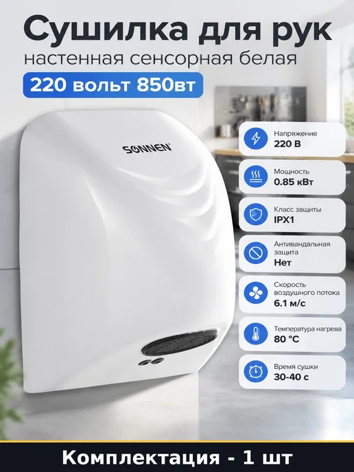 Сушилка для рук настенная сенсорная белая 220 вольт 850вт, 850 Вт