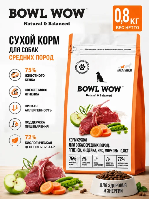 Сухой корм BOWL WOW Морковь для собак, индейка, ягненок, 0,8 кг
