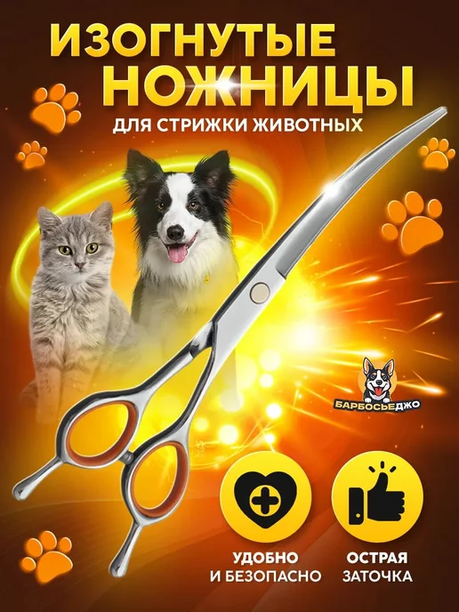 Ножницы для стрижки животных закругленные изогнутые, вариант