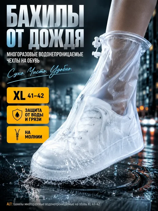 АЭА94 Дождевики для обуви многоразовые от грязи и дождя 41-42р, белый