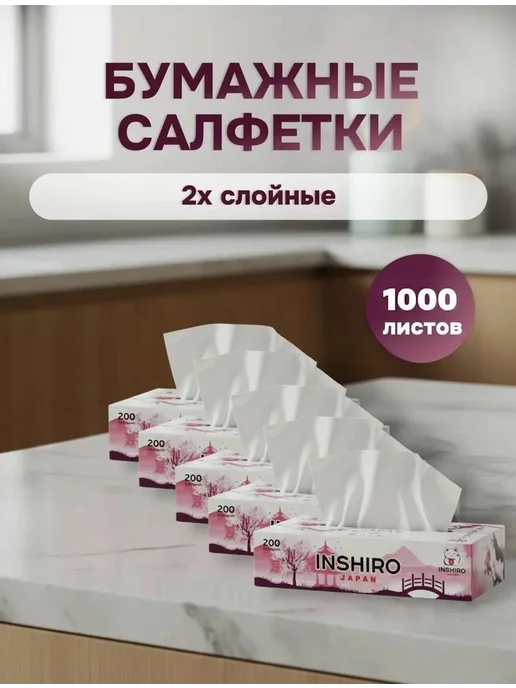 INSHIRO Салфетки бумажные в коробке 2-х. сл. 5 уп. по 200 шт, 200 шт