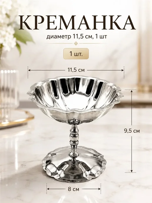 Креманка, диаметр 11.3 см, 1 шт, 1 шт