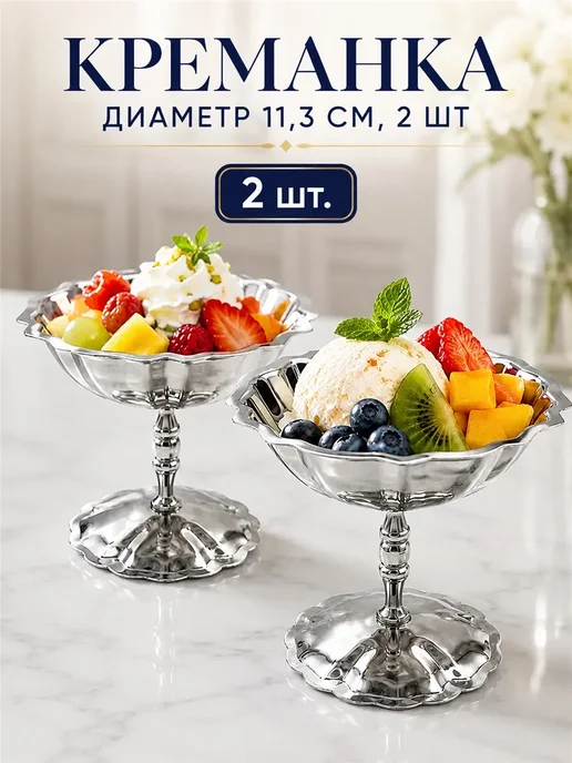Креманка, диаметр 11.3 см, 1 шт, 1 шт