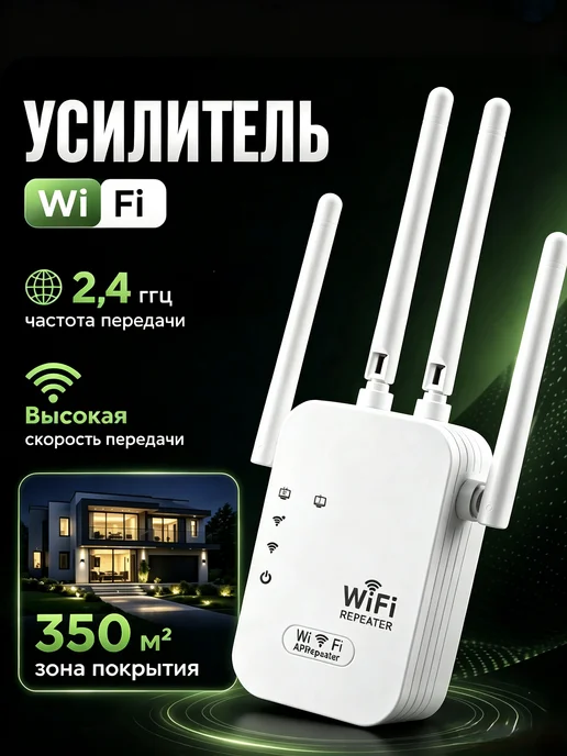 Усилитель WiFi сигнала, репитер 2,4ГГц 300 Мб с, белый