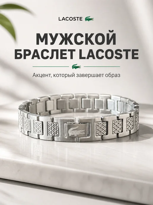 Браслет Lacoste, серый