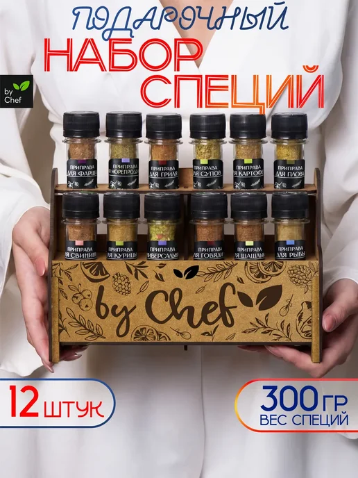 by Chef Набор специй приправ подарочный, черный
