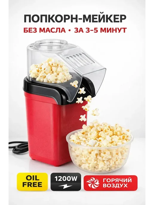 Ада08 Попкорница аппарат для приготовления попкорна домашний, красный