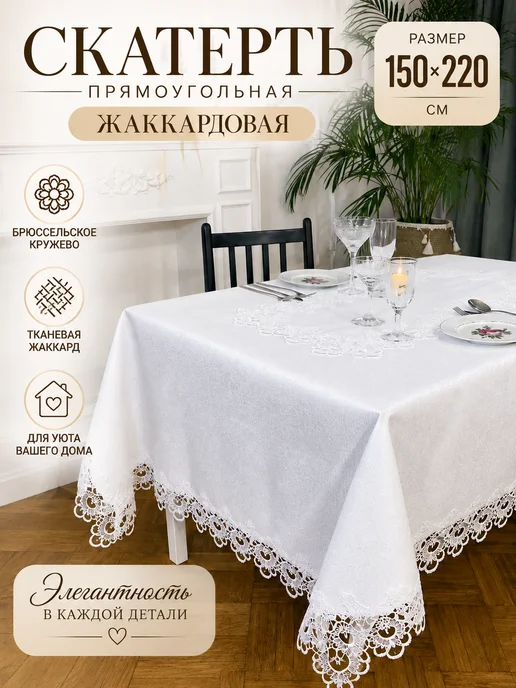 Скатерть на стол тканевая Брюссель с кружевом, белый