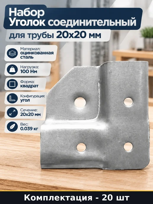 Соединитель профилей краб для труб 20х20 мм комплект 20 шт, 20x20 мм, 20 шт