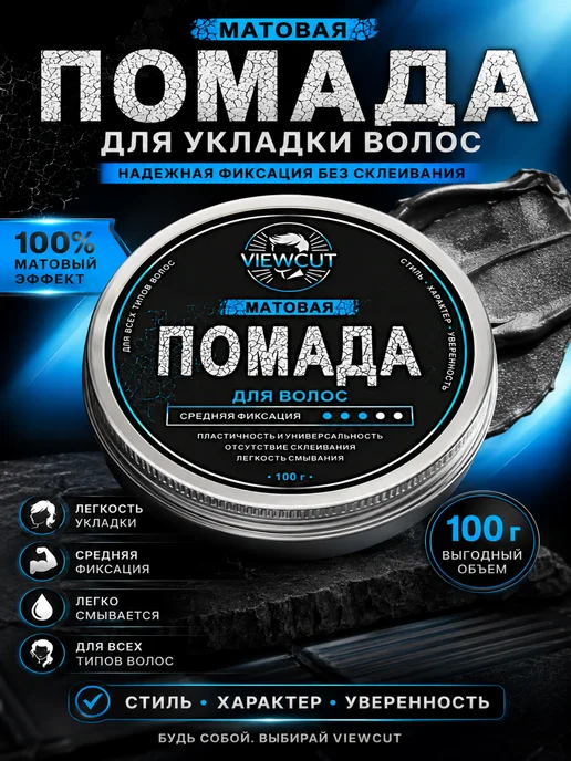 VIEWCUT Помада для укладки волос, 100 мл