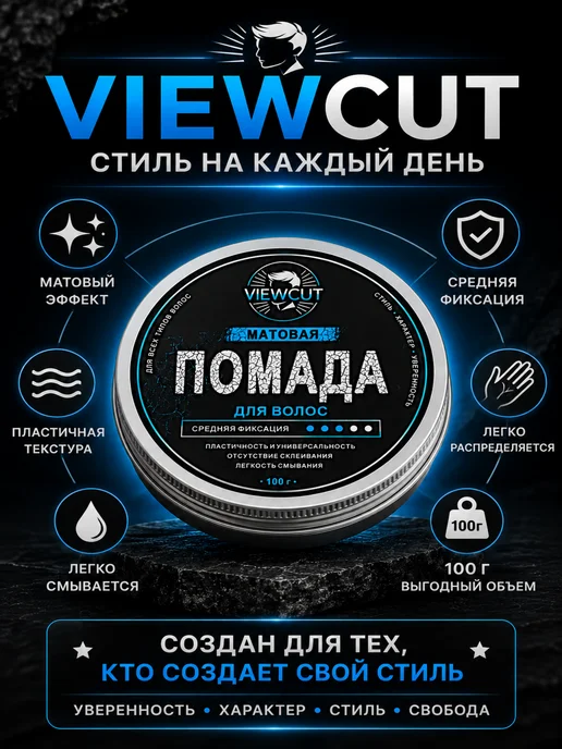 VIEWCUT Помада для укладки волос, 100 мл, фото 6