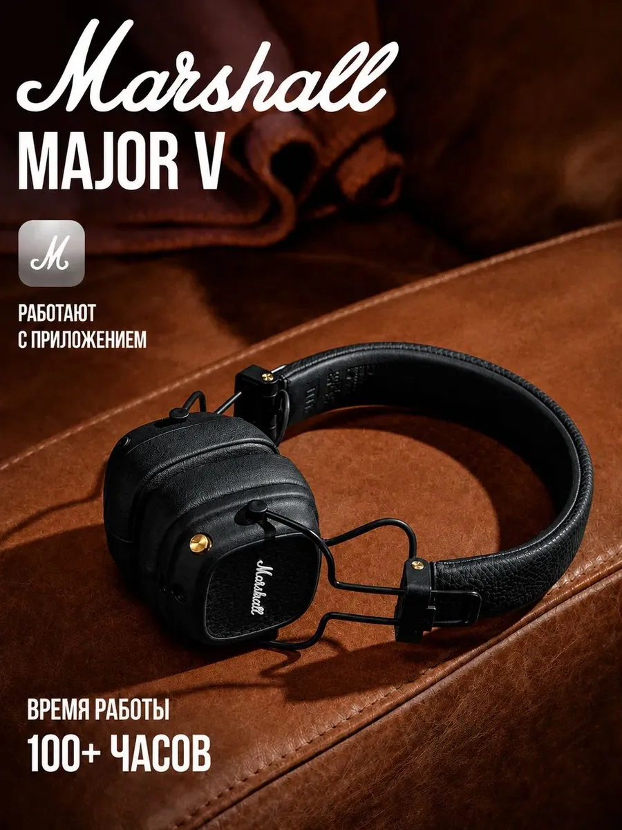 Наушники беспроводные с микрофоном Marshall Major V — фото 1