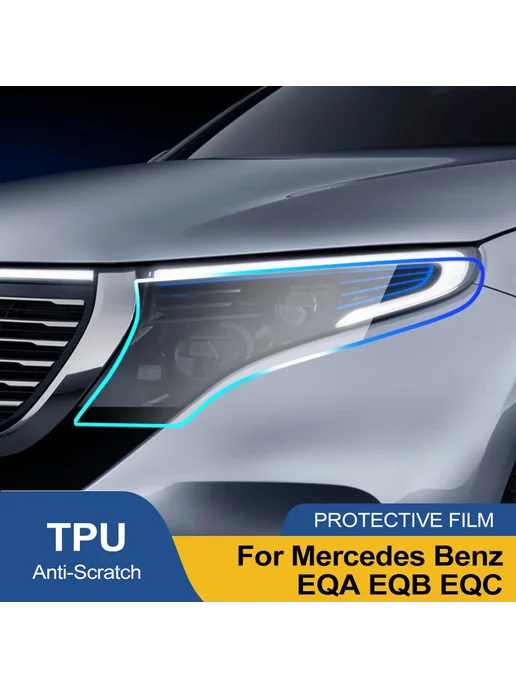 Нет бренда Защитная пленка для фар Mercedes Benz EQA EQB EQC, дымчато-ч, вариант, фото 2