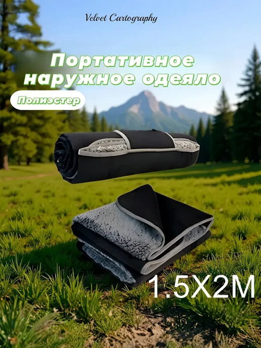 Velvet Cartography Портативное водонепроницаемое одеяло для кемпинга на природе, черный