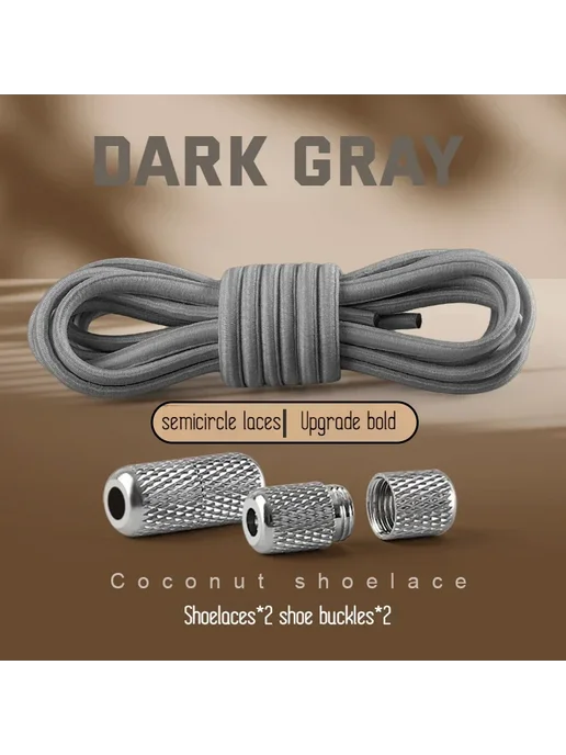 SMATLELF Dark Gray шнурки Coconut с пряжками, 2 шт, 2 шт