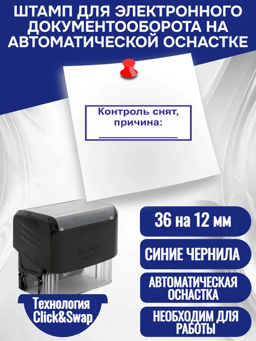 Ambience Печать" Контроль снят, причина ___", 36Х12 мм, 36x12 мм