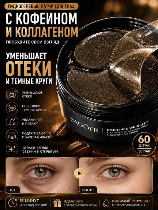 ПАЗИ Патчи для глаз с кофеином от отеков и морщин, 60 шт, 60 шт