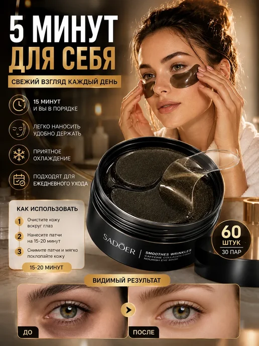 ПАЗИ Патчи для глаз с кофеином от отеков и морщин, 60 шт, 60 шт, фото 2