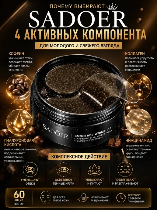 ПАЗИ Патчи для глаз с кофеином от отеков и морщин, 60 шт, 60 шт, фото 4