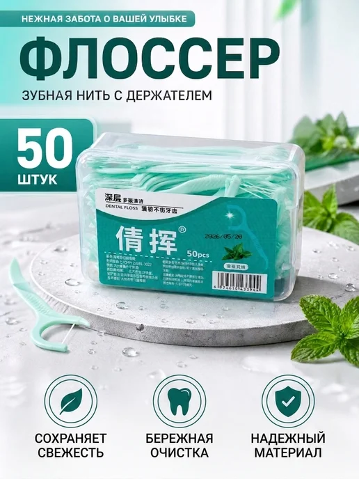 Зубочистка с нитью пластиковая, 50 шт