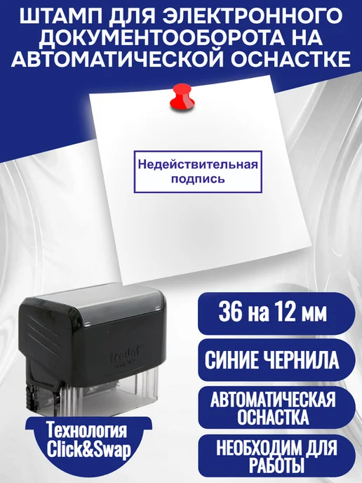 Ambience Печать "Недействительная подпись", 36Х12 мм, 36x12 мм