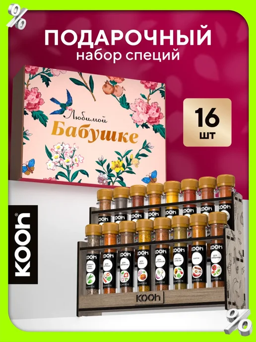 Kooh Подарочный набор специй бабушке на подставке, 16 шт, 16 шт
