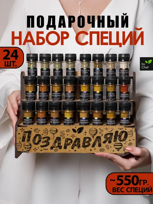 by Chef Набор специй приправ подарочный, вариант