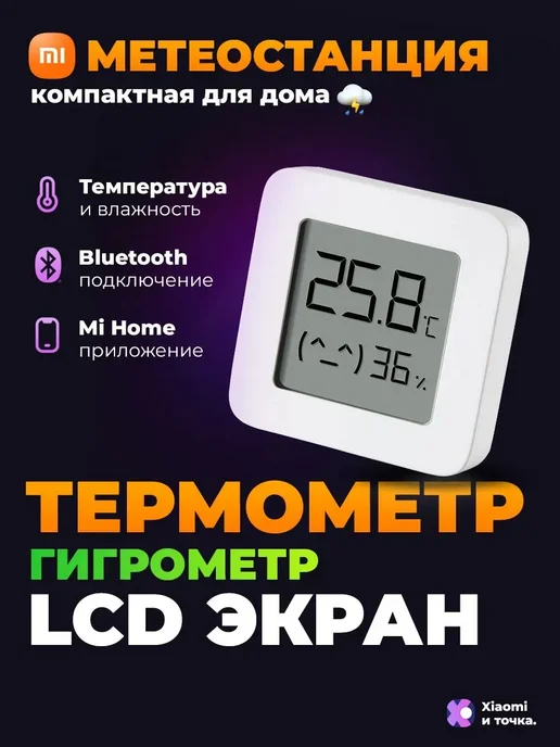 Метеостанция Xiaomi, датчик температуры и влажности, вариант