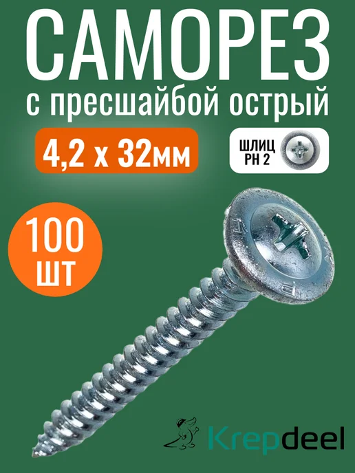 Крепдил Саморез с прессшайбой острый 4,2х13 мм 500шт, 4.2x32 мм, 100 шт