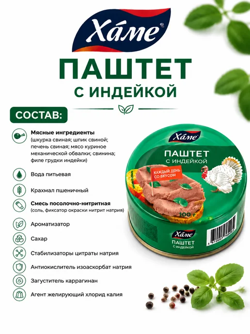 Hame Паштет с индейкой, 5 шт по 100 г, 5 шт, 100 г, фото 2