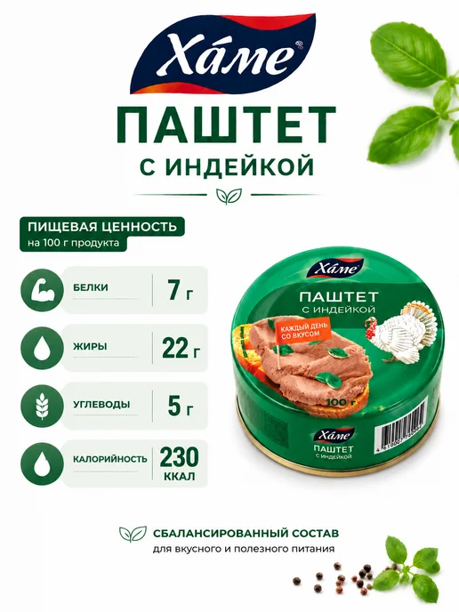 Hame Паштет с индейкой, 5 шт по 100 г, 5 шт, 100 г, фото 3