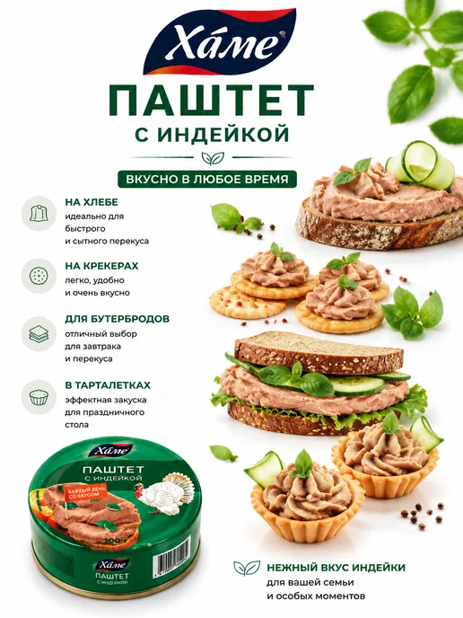 Hame Паштет с индейкой, 5 шт по 100 г, 5 шт, 100 г, фото 4