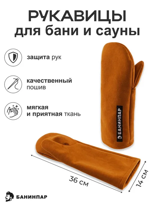 БАНИНПАР Рукавицы для сауны, оранжевый, фото 2