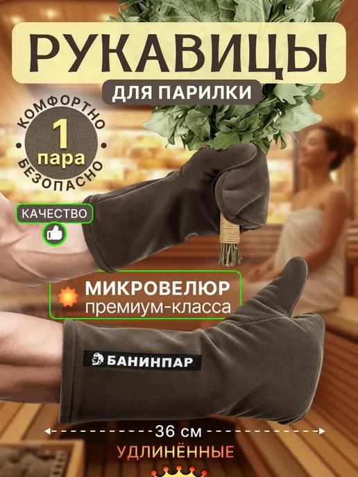БАНИНПАР Рукавицы для бани и сауны, коричневый