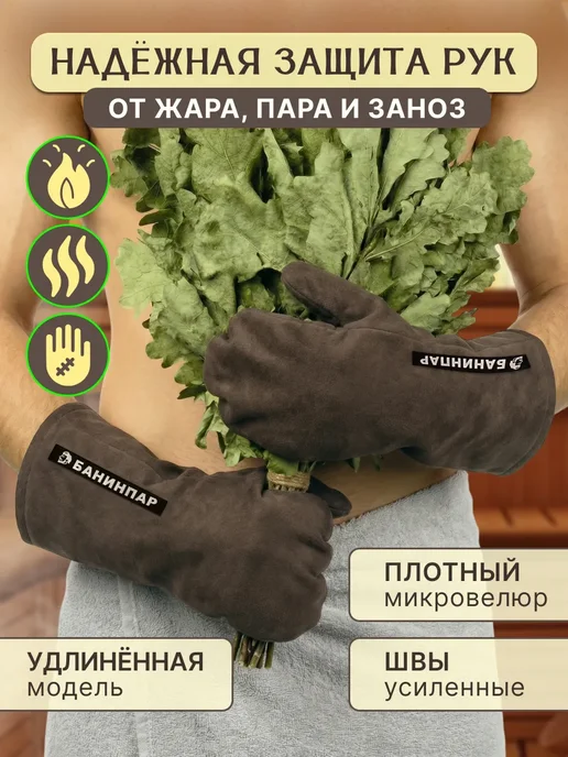 БАНИНПАР Рукавицы для бани и сауны, коричневый, фото 2