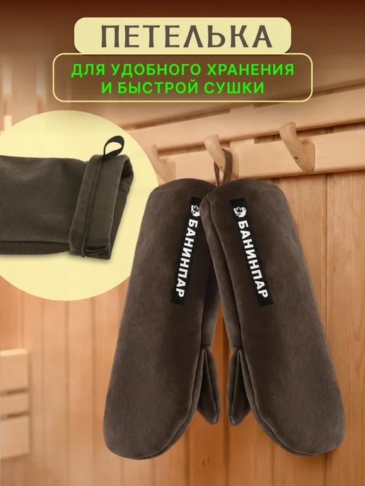 БАНИНПАР Рукавицы для бани и сауны, коричневый, фото 3