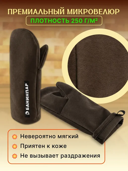 БАНИНПАР Рукавицы для бани и сауны, коричневый, фото 5