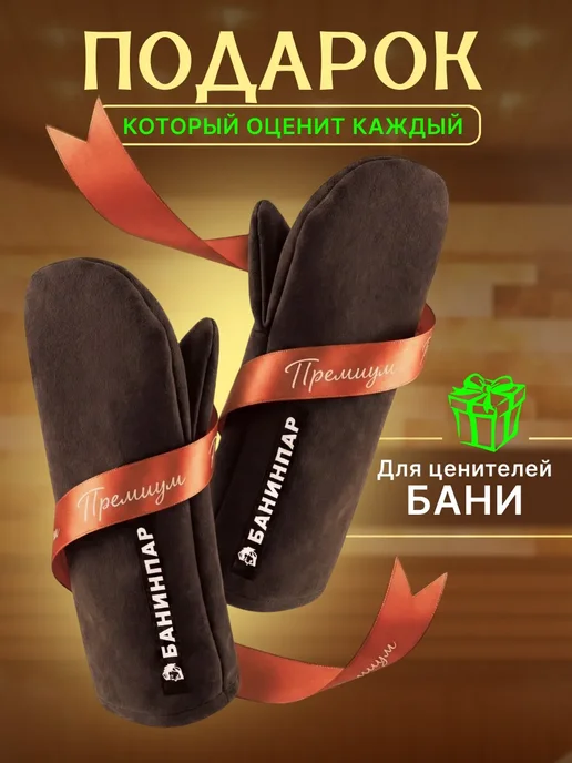 БАНИНПАР Рукавицы для бани и сауны, коричневый, фото 6