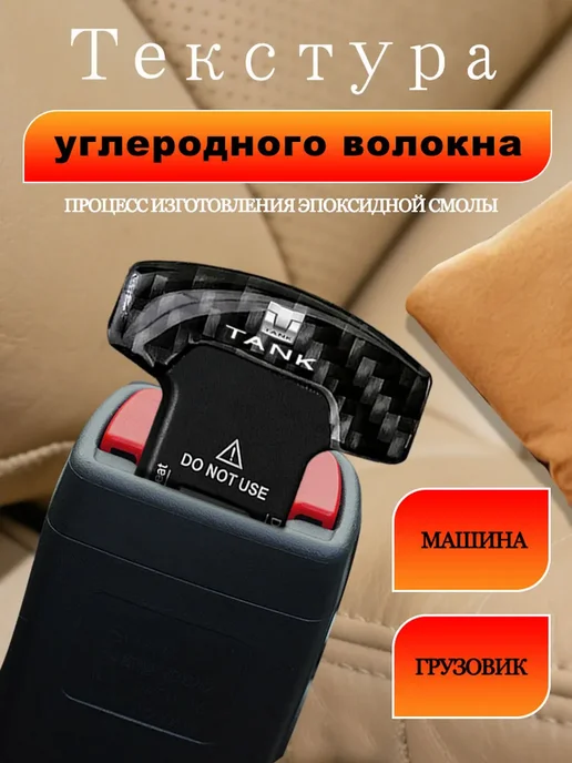 Танк Заглушки ремня безопасности, коричневый, фото 2