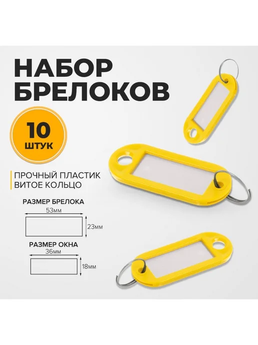Набор бирок для ключей «Идентификатор», 53 мм, 10 шт, жёлты, 10 шт