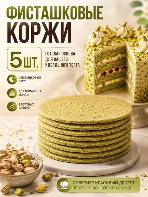 Коржи фисташковые для торта 5 шт, 5 шт