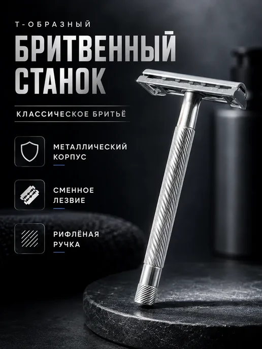 nespiiik Т-образный металлический станок для бритья многоразовый, серый
